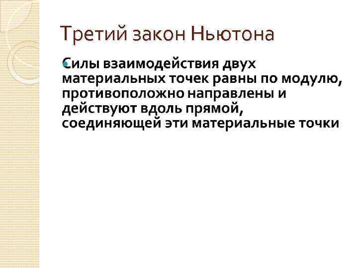 Третий закон Ньютона 