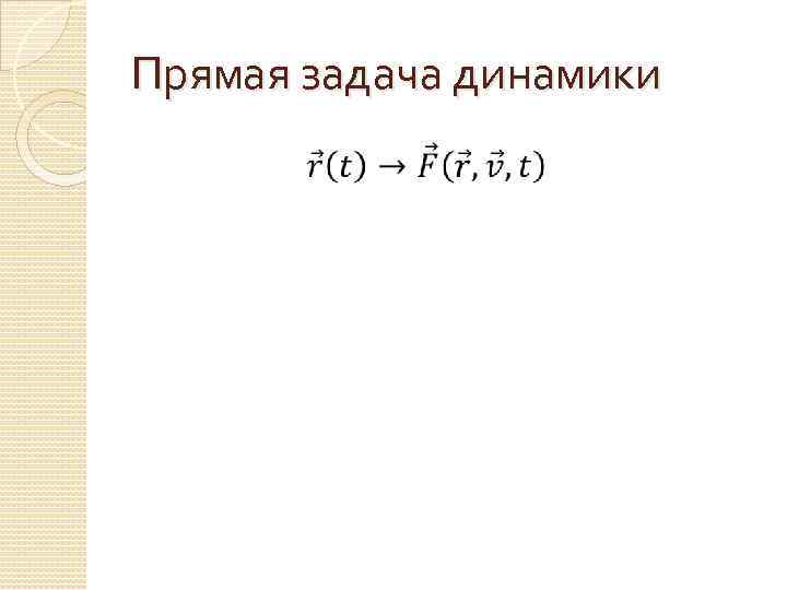 Прямая задача динамики 
