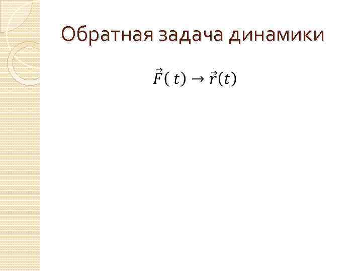 Обратная задача динамики 