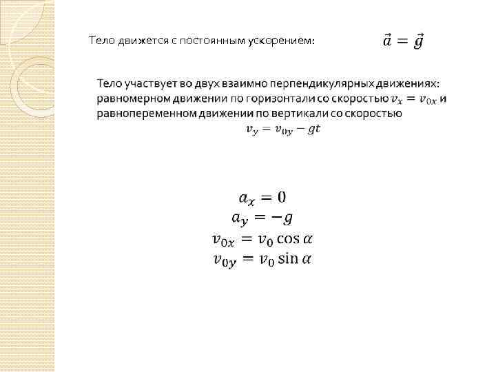Тело движется с постоянным ускорением: 
