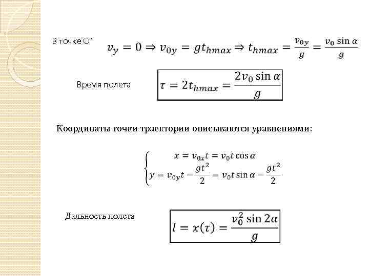 В точке О’ Время полета Координаты точки траектории описываются уравнениями: Дальность полета 