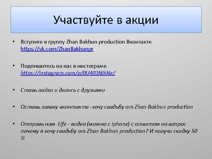 Участвуйте в акции • Вступите в группу Zhan Bakhun production Вконтакте https: //vk. com/Zhan.