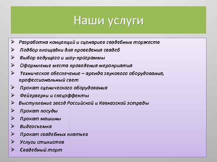 Наши услуги Ø Ø Ø Ø Разработка концепций и сценариев свадебных торжеств Подбор площадки