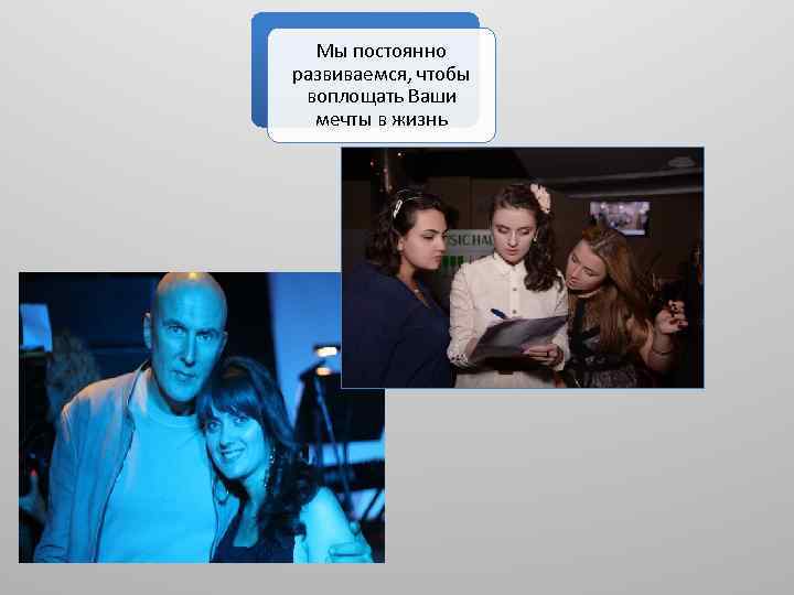 Мы постоянно развиваемся, чтобы воплощать Ваши мечты в жизнь 