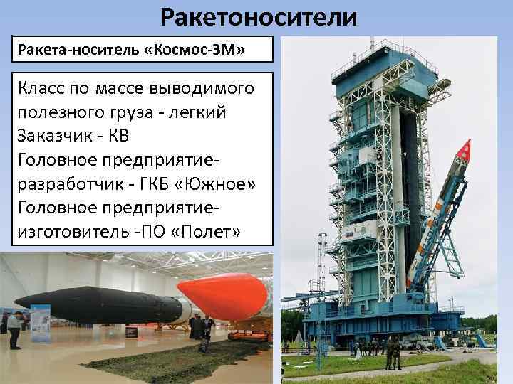 Ракетоносители Ракета-носитель «Космос-ЗМ» Класс по массе выводимого полезного груза - легкий Заказчик - КВ