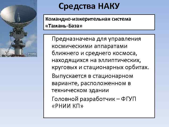 Средства НАКУ Командно-измерительная система «Тамань-База» Предназначена для управления космическими аппаратами ближнего и среднего космоса,
