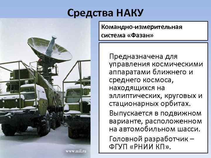 Средства НАКУ Командно-измерительная система «Фазан» Предназначена для управления космическими аппаратами ближнего и среднего космоса,