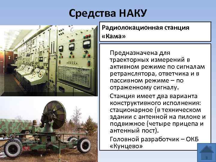 Средства НАКУ Радиолокационная станция «Кама» Предназначена для траекторных измерений в активном режиме по сигналам