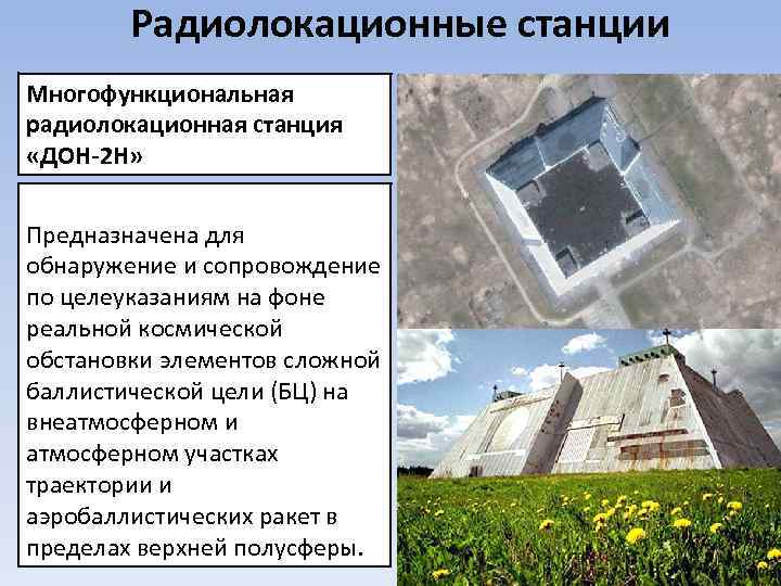 Радиолокационные станции Многофункциональная радиолокационная станция «ДОН-2 Н» Предназначена для обнаружение и сопровождение по целеуказаниям
