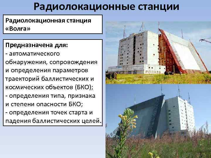 Радиолокационные станции Радиолокационная станция «Волга» Предназначена для: - автоматического обнаружения, сопровождения и определения параметров