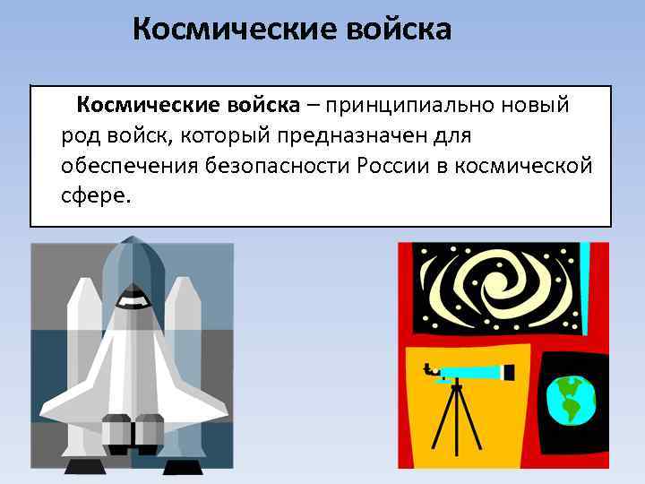 Космические войска – принципиально новый род войск, который предназначен для обеспечения безопасности России в