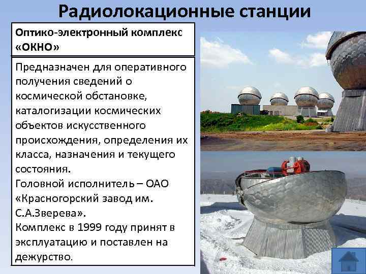 Радиолокационные станции Оптико-электронный комплекс «ОКНО» Предназначен для оперативного получения сведений о космической обстановке, каталогизации