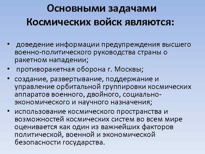 Основными задачами Космических войск являются: • доведение информации предупреждения высшего военно-политического руководства страны о