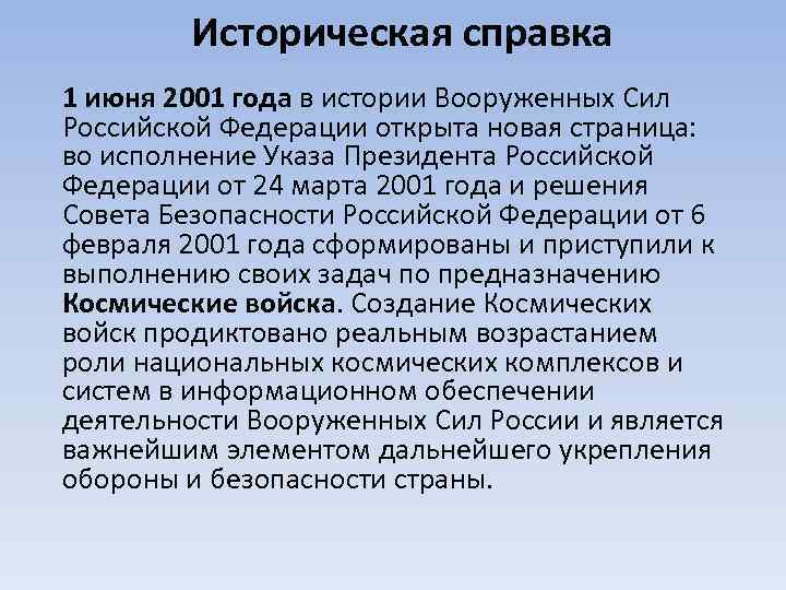 Историческая справка 1 июня 2001 года в истории Вооруженных Сил Российской Федерации открыта новая