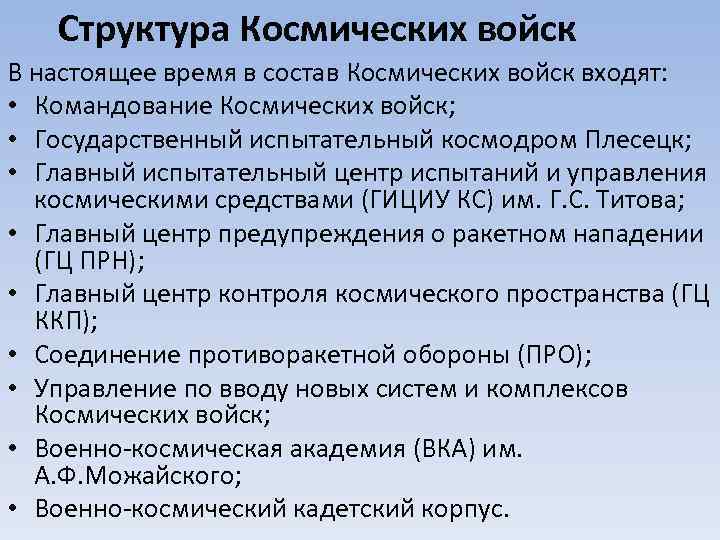  Структура Космических войск В настоящее время в состав Космических войск входят: • Командование
