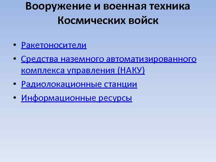 Вооружение и военная техника Космических войск • Ракетоносители • Средства наземного автоматизированного комплекса управления
