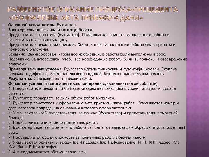  Основной исполнитель. Бухгалтер. Заинтересованные лица и их потребности. Представитель заказчика (бухгалтер). Предполагает принять