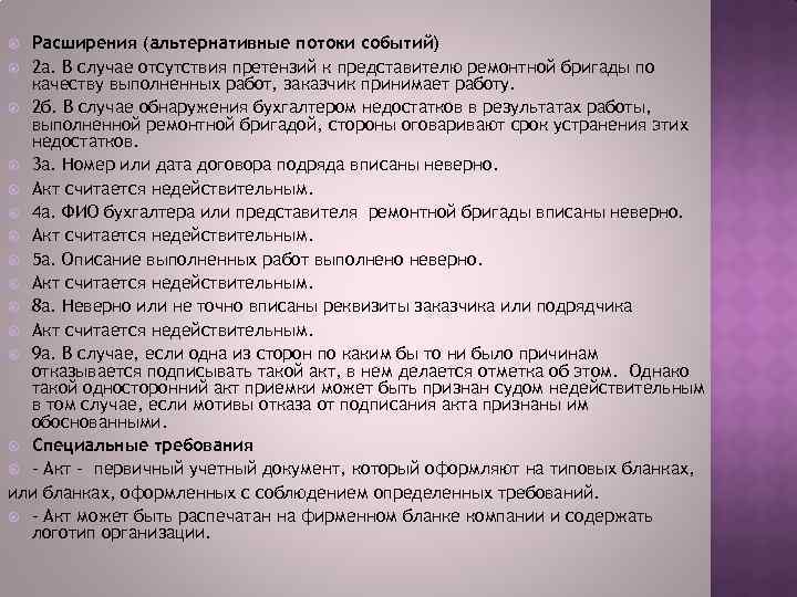 Расширения (альтернативные потоки событий) 2 а. В случае отсутствия претензий к представителю ремонтной бригады