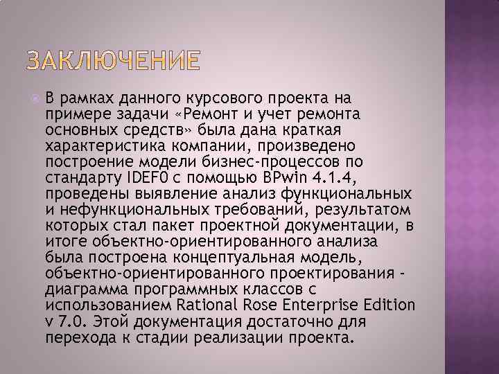  В рамках данного курсового проекта на примере задачи «Ремонт и учет ремонта основных