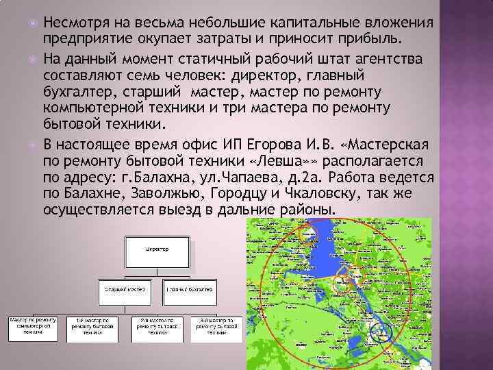  Несмотря на весьма небольшие капитальные вложения предприятие окупает затраты и приносит прибыль. На