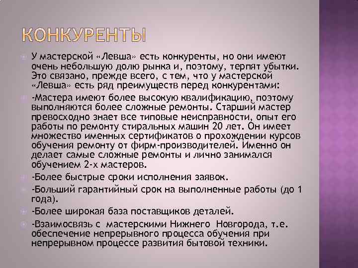  У мастерской «Левша» есть конкуренты, но они имеют очень небольшую долю рынка и,