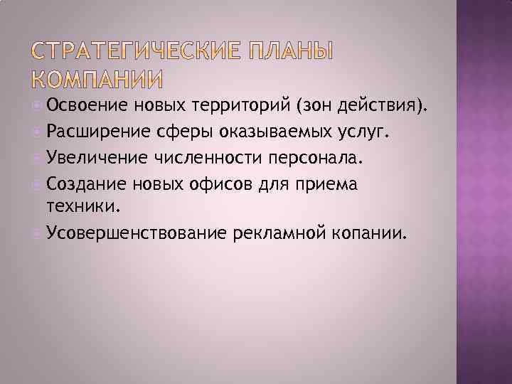  Освоение новых территорий (зон действия). Расширение сферы оказываемых услуг. Увеличение численности персонала. Создание