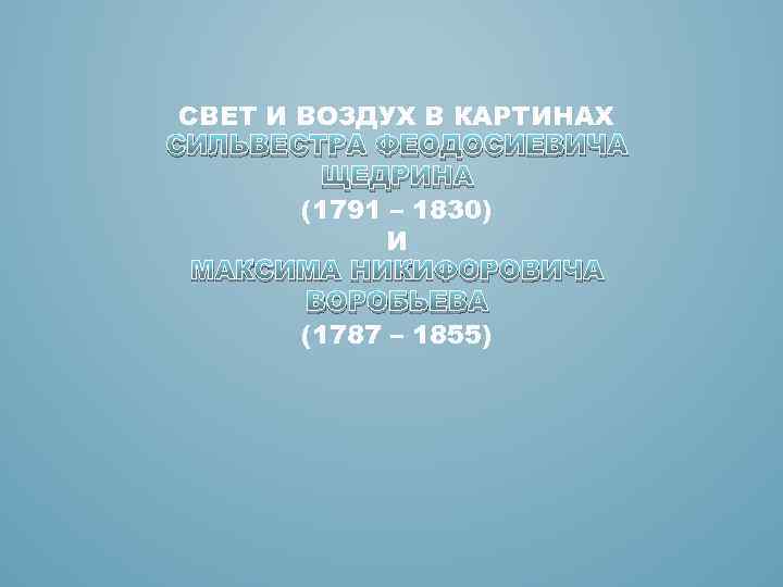 СВЕТ И ВОЗДУХ В КАРТИНАХ СИЛЬВЕСТРА ФЕОДОСИЕВИЧА ЩЕДРИНА (1791 – 1830) И МАКСИМА НИКИФОРОВИЧА