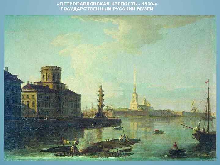  «ПЕТРОПАВЛОВСКАЯ КРЕПОСТЬ» 1830 -е ГОСУДАРСТВЕННЫЙ РУССКИЙ МУЗЕЙ 