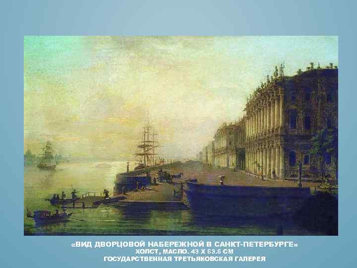  «ВИД ДВОРЦОВОЙ НАБЕРЕЖНОЙ В САНКТ-ПЕТЕРБУРГЕ» ХОЛСТ, МАСЛО. 43 X 63. 6 СМ ГОСУДАРСТВЕННАЯ