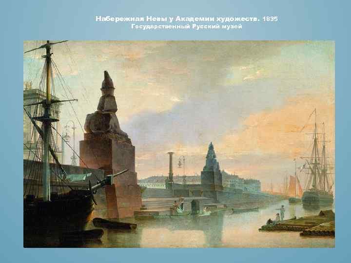 Набережная Невы у Академии художеств. 1835 Государственный Русский музей 