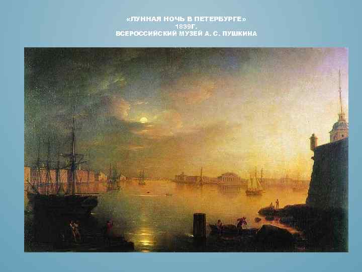  «ЛУННАЯ НОЧЬ В ПЕТЕРБУРГЕ» 1839 Г. ВСЕРОССИЙСКИЙ МУЗЕЙ А. С. ПУШКИНА 