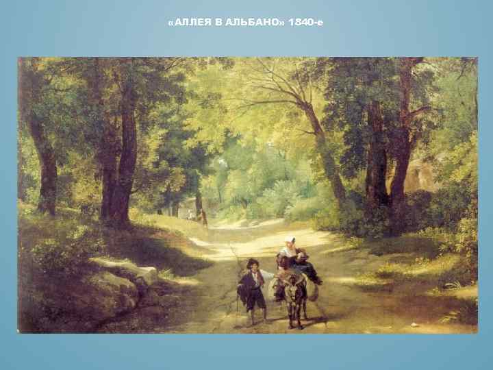  «АЛЛЕЯ В АЛЬБАНО» 1840 -е 