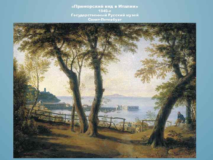  «Приморский вид в Италии» 1840 -е Государственный Русский музей Санкт-Петербург 