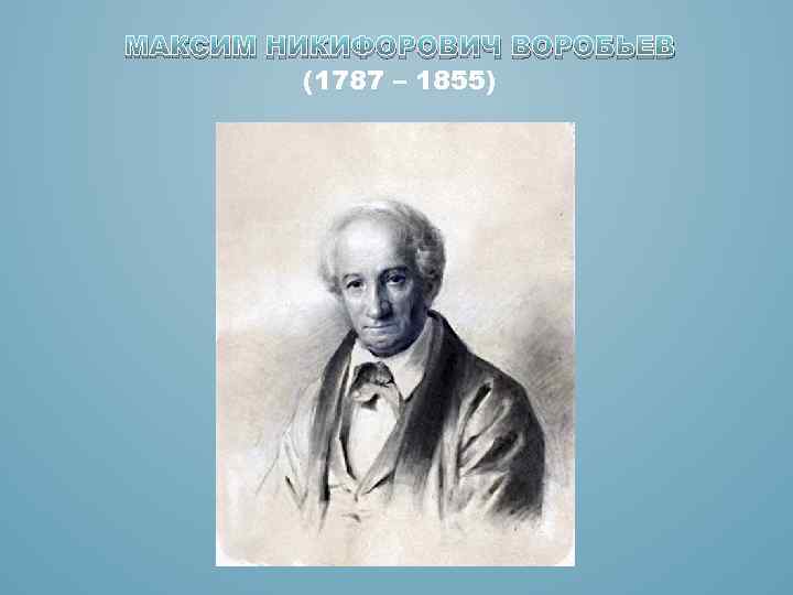 МАКСИМ НИКИФОРОВИЧ ВОРОБЬЕВ (1787 – 1855) 