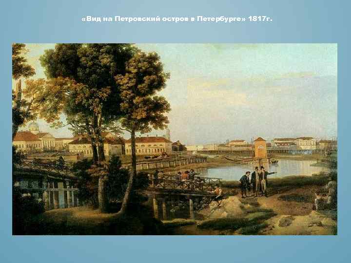  «Вид на Петровский остров в Петербурге» 1817 г. 