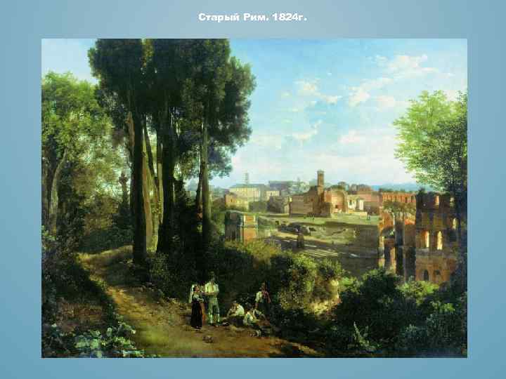 Старый Рим. 1824 г. 