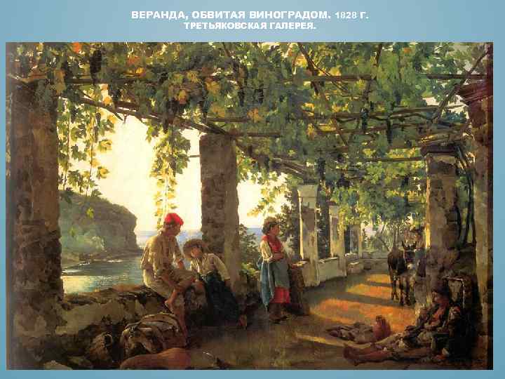 ВЕРАНДА, ОБВИТАЯ ВИНОГРАДОМ. 1828 Г. ТРЕТЬЯКОВСКАЯ ГАЛЕРЕЯ. 