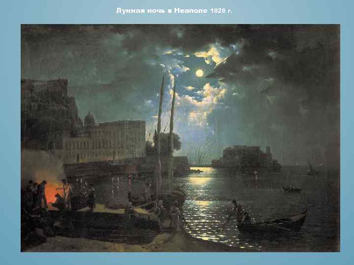 Лунная ночь в Неаполе 1828 г. 