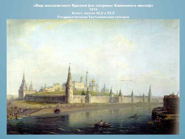  «Вид московского Кремля (со стороны Каменного моста)» 1819 Холст, масло 42, 6 х