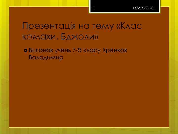 1 February 8, 2018 Презентація на тему «Клас комахи. Бджоли» Виконав учень 7 -б