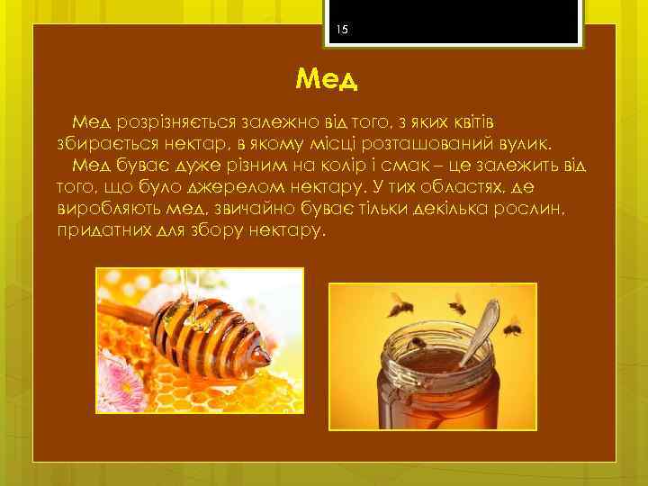 15 Мед розрізняється залежно від того, з яких квітів збирається нектар, в якому місці
