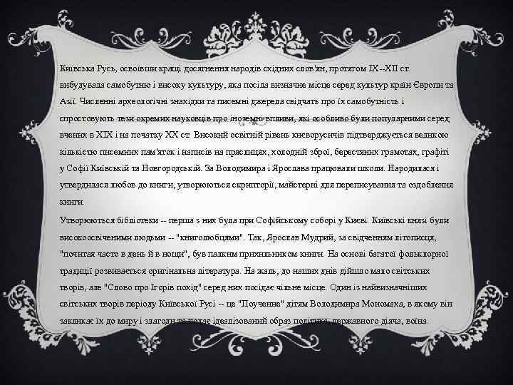 Київська Русь, освоївши кращі досягнення народів східних слов'ян, протягом IX--XII ст. вибудувала самобутню і