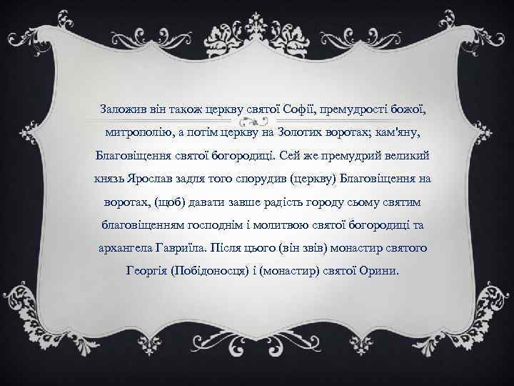 Заложив він також церкву святої Софії, премудрості божої, митрополію, а потім церкву на Золотих