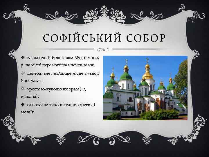СОФІЙСЬКИЙ СОБОР v закладений Ярославом Мудрим 1037 р. на місці перемоги над печенігами; v