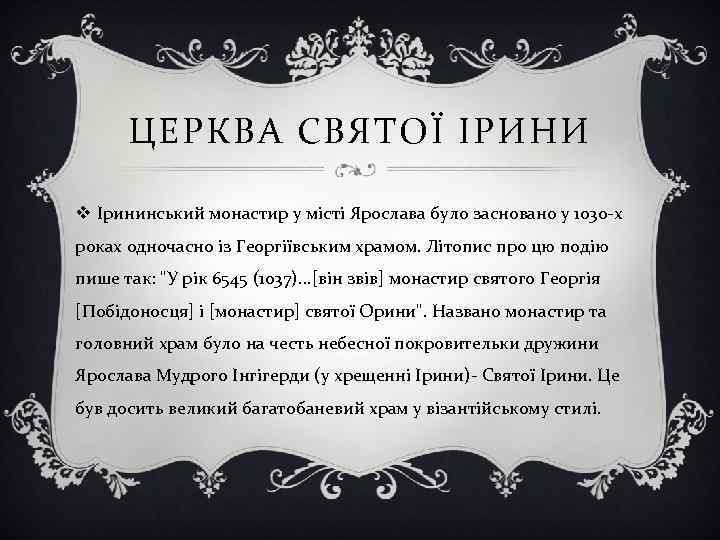 ЦЕРКВА СВЯТОЇ ІРИНИ v Ірининський монастир у місті Ярослава було засновано у 1030 -х