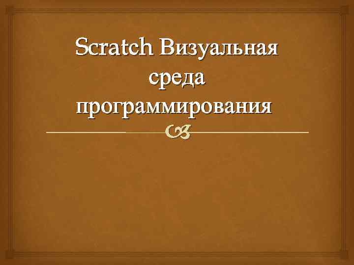 Scratсh Визуальная среда программирования 