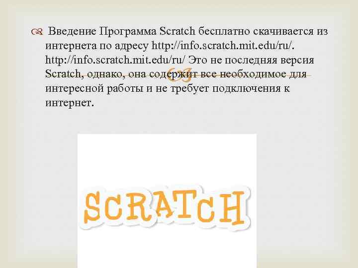  Введение Программа Scratch бесплатно скачивается из интернета по адресу http: //info. scratch. mit.