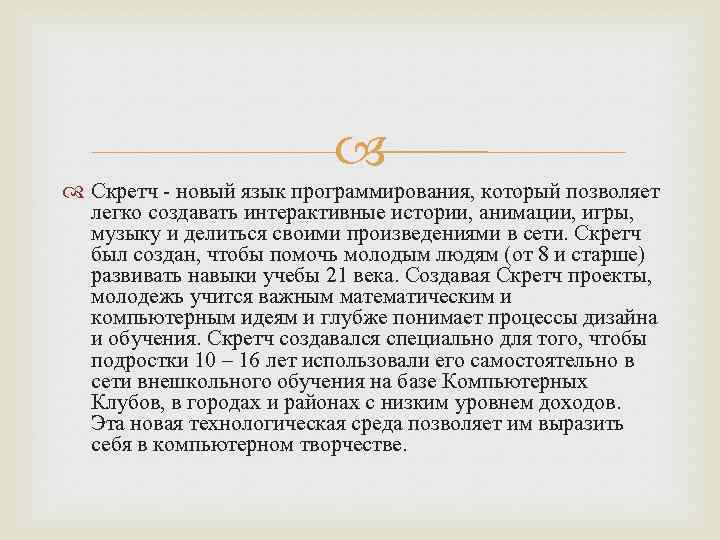  Скретч - новый язык программирования, который позволяет легко создавать интерактивные истории, анимации, игры,