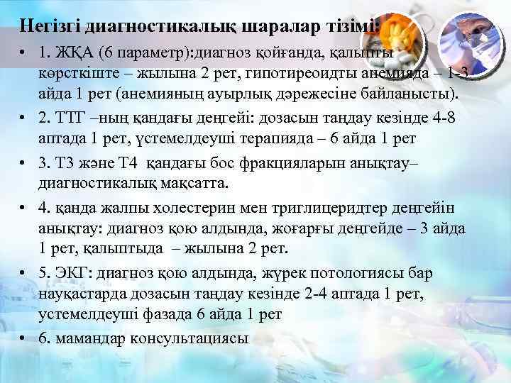 Негізгі диагностикалық шаралар тізімі: • 1. ЖҚА (6 параметр): диагноз қойғанда, қалыпты көрсткіште –