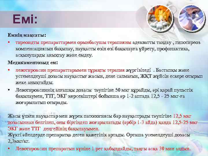 Емі: Емнің мақсаты: • тиреоидты препараттармен орынбасушы терапияны адекватты таңдау , гипотиреоз компенсациясын бақылау,